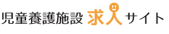 中部児童養護施設協議会