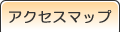アクセスマップ