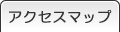 アクセスマップ